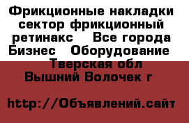 Фрикционные накладки, сектор фрикционный, ретинакс. - Все города Бизнес » Оборудование   . Тверская обл.,Вышний Волочек г.